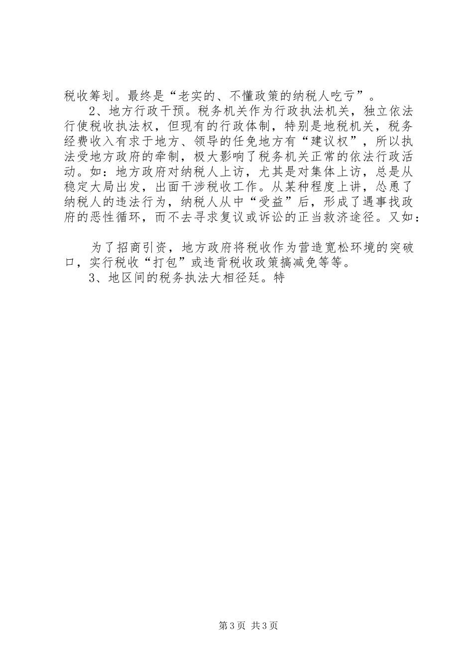 机关干部领导构建和谐社会发言稿范文_第3页
