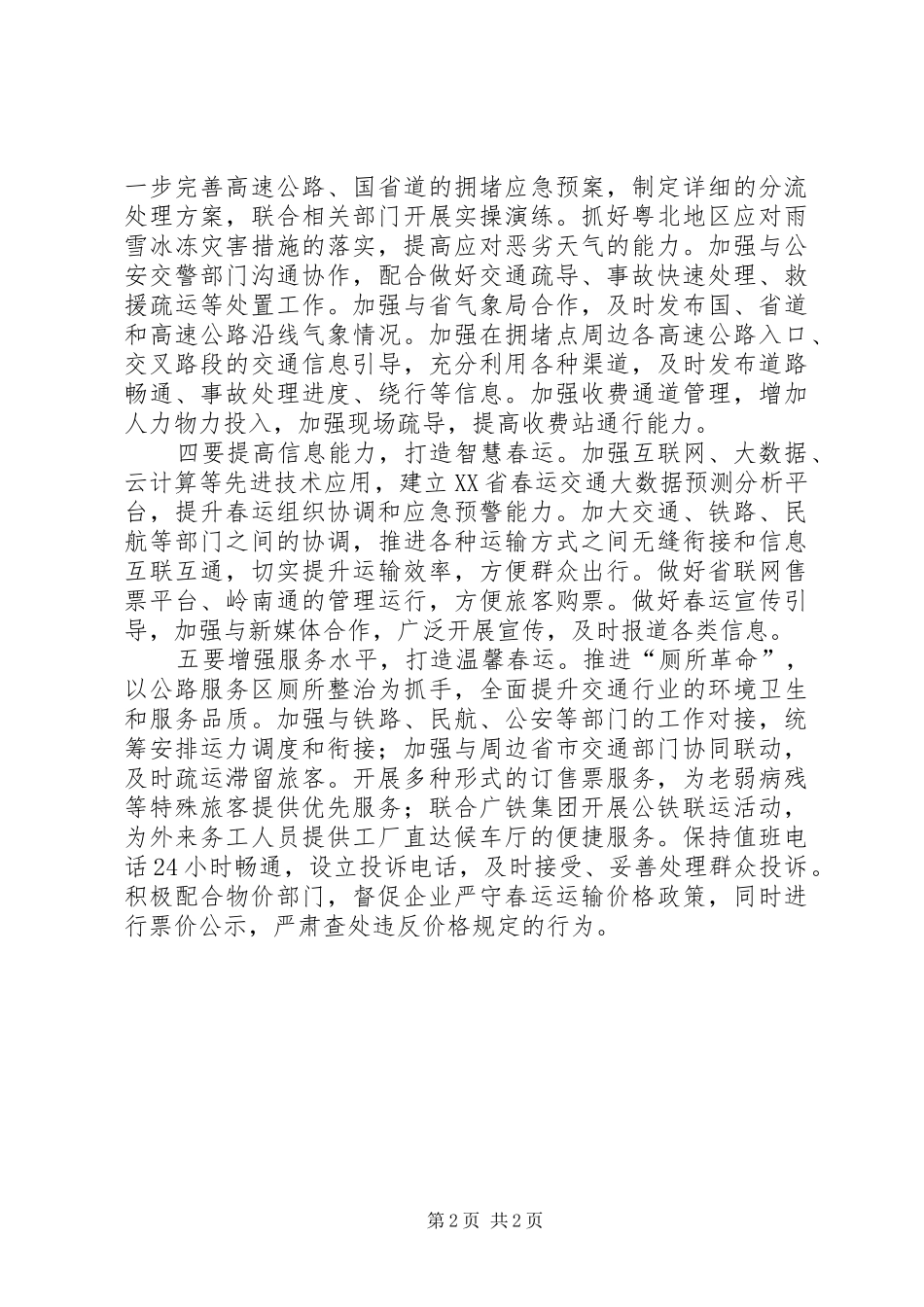 交通运输厅部署XX年春运工作方案_第2页