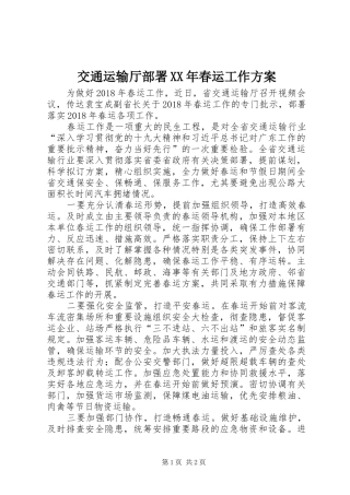 交通运输厅部署XX年春运工作方案