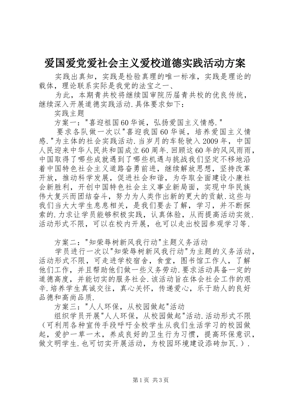 爱国爱党爱社会主义爱校道德实践活动方案_第1页