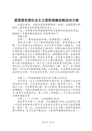 爱国爱党爱社会主义爱校道德实践活动方案