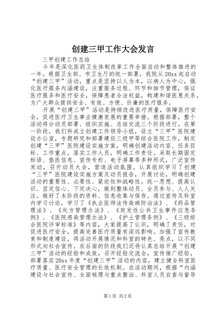 创建三甲工作大会发言稿_第1页