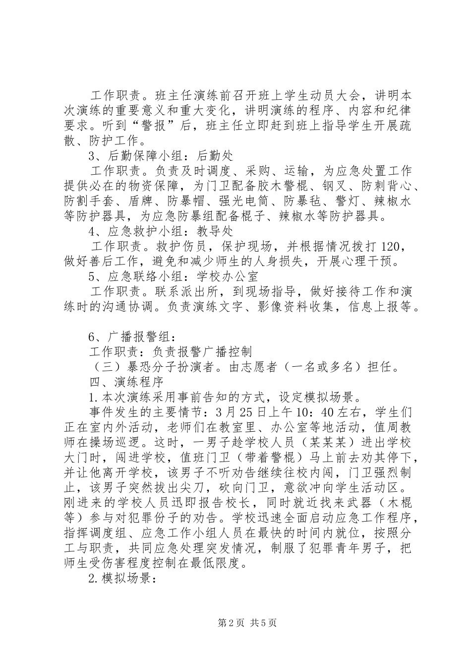 防恐防暴应急演练方案_第2页