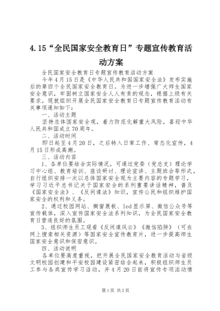4.15“全民国家安全教育日”专题宣传教育活动方案