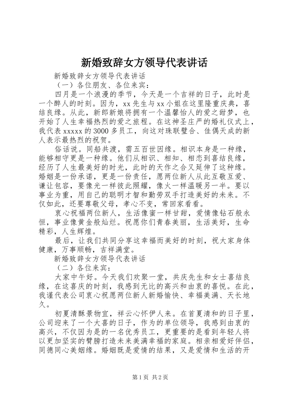 新婚演讲致辞女方领导代表讲话_第1页