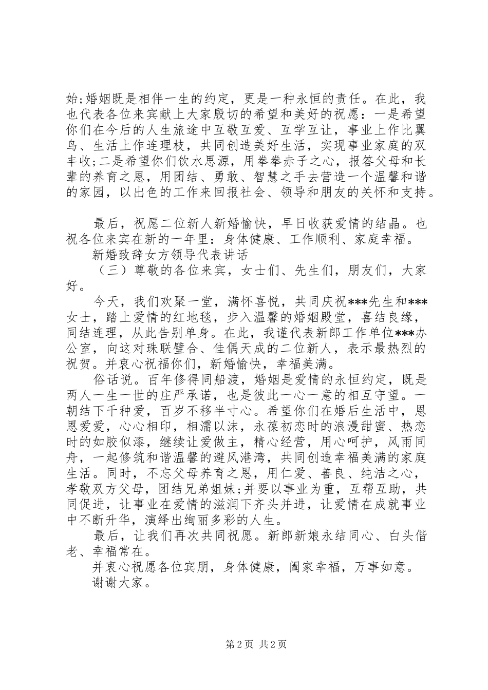 新婚演讲致辞女方领导代表讲话_第2页