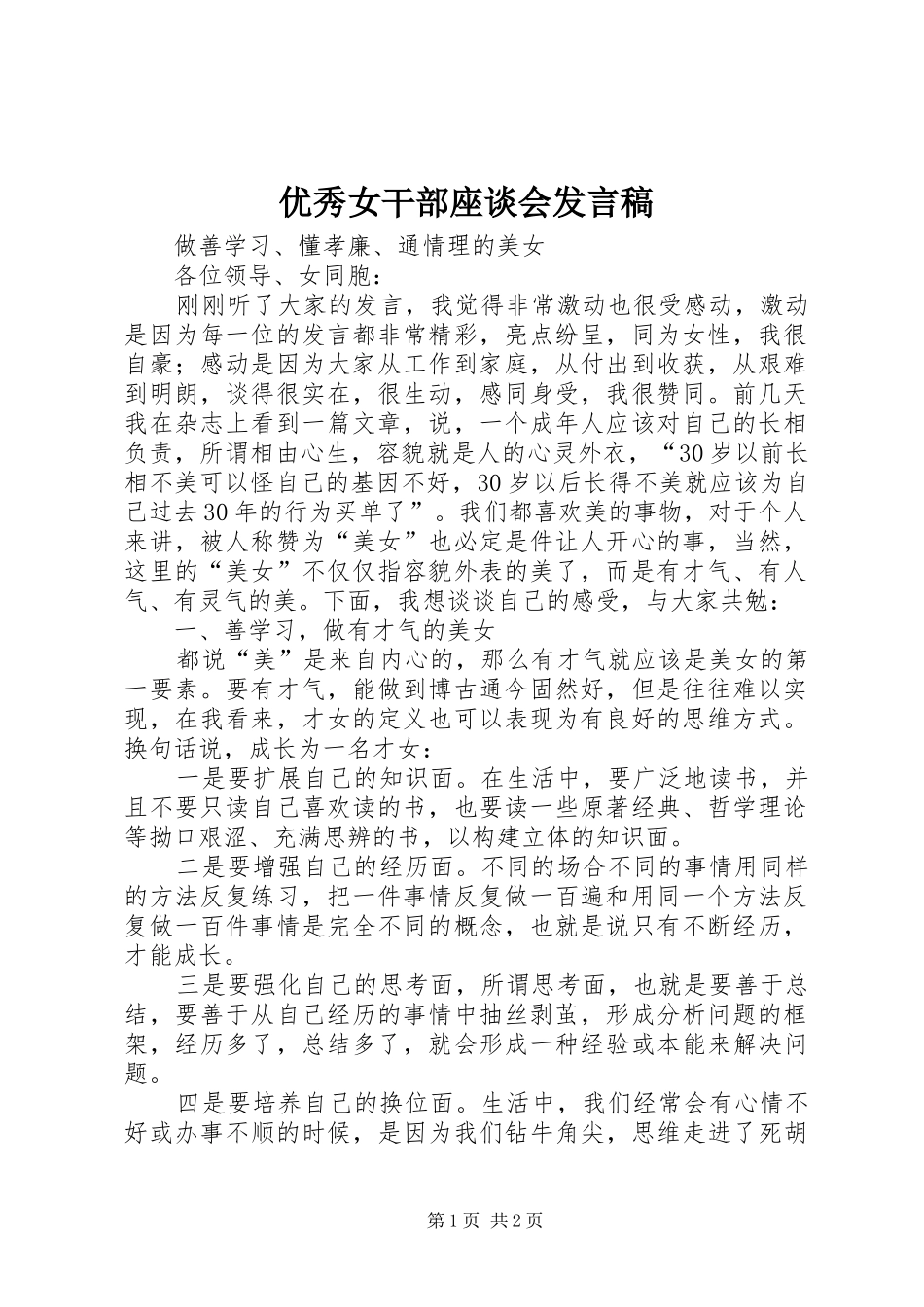 优秀女干部座谈会发言_第1页