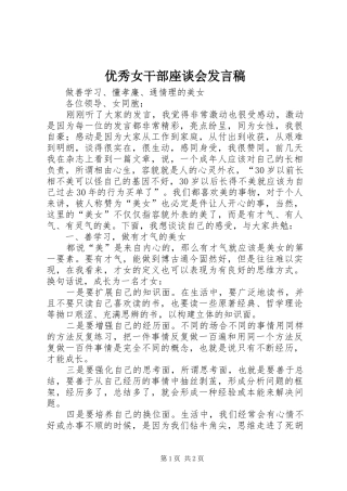 优秀女干部座谈会发言