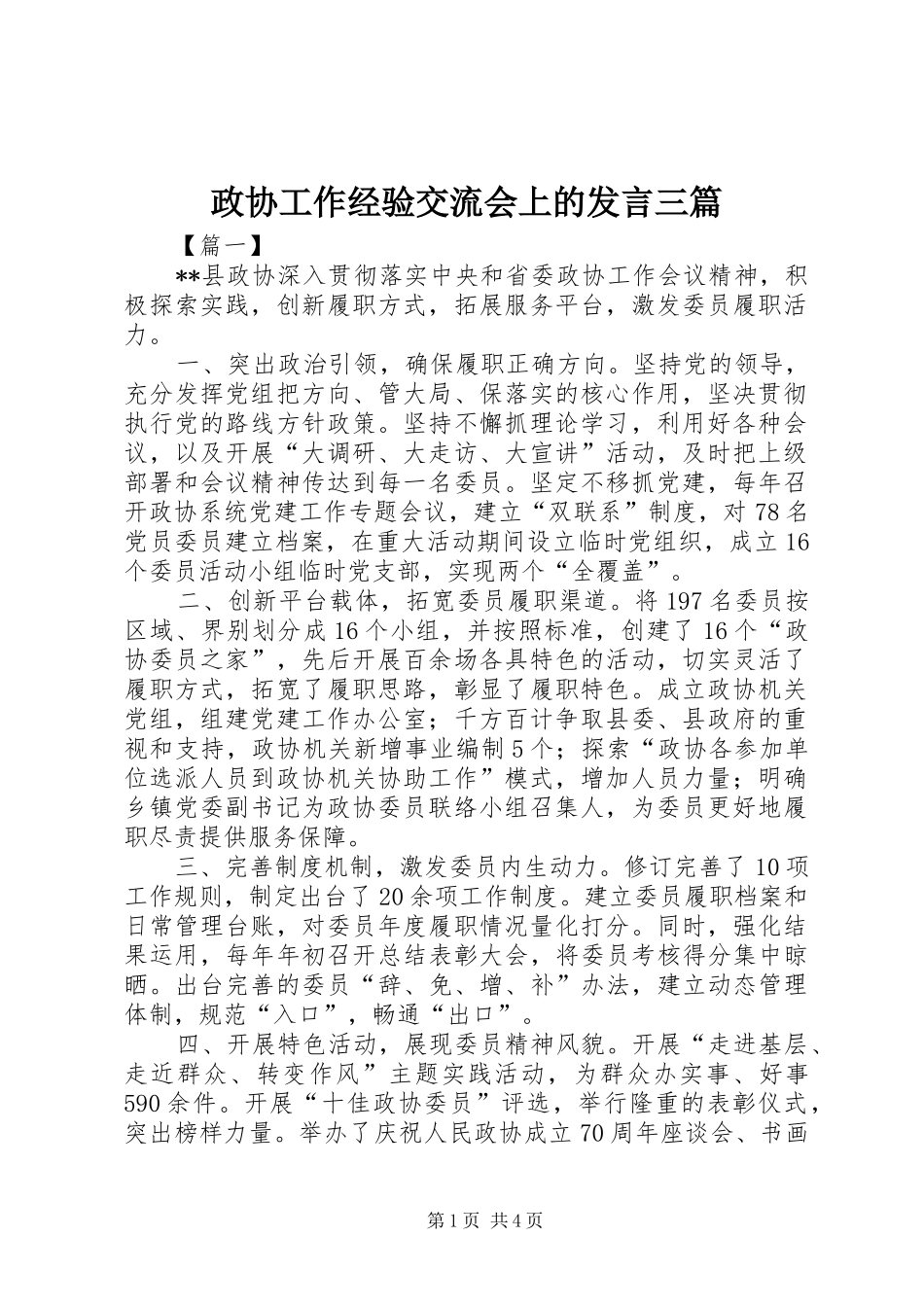 政协工作经验交流会上的发言稿三篇_第1页