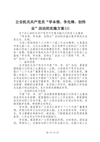 公安机关共产党员“学本领、争先锋、创伟业”活动的实施方案(1)