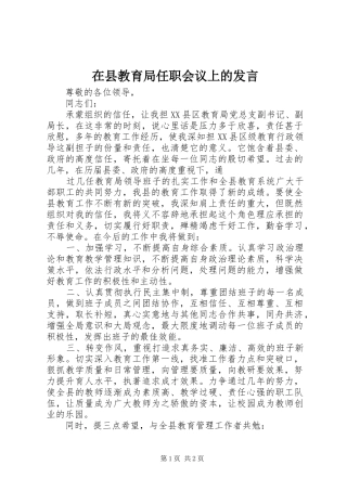 在县教育局任职会议上的发言材料