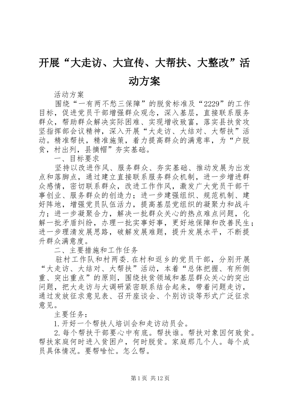 开展“大走访、大宣传、大帮扶、大整改”活动方案_第1页