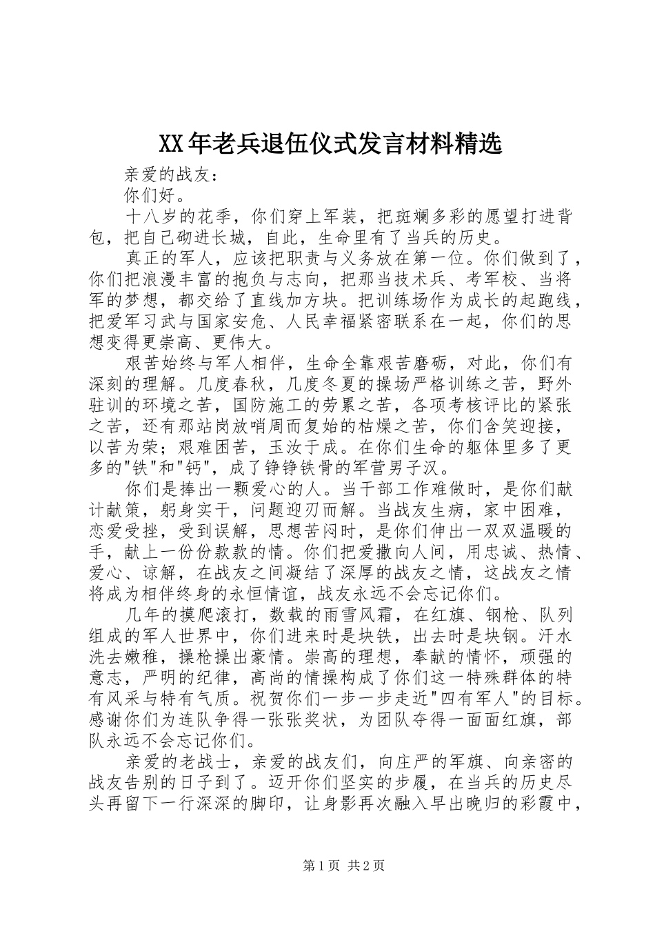 XX年老兵退伍仪式发言材料提纲精选_第1页