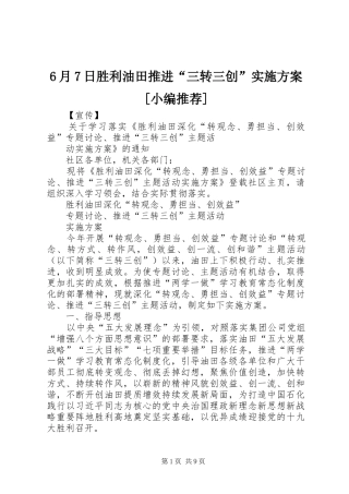 6月7日胜利油田推进“三转三创”实施方案[小编推荐]