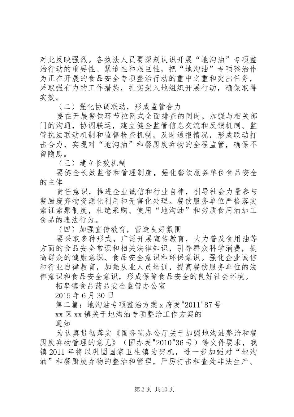 “地沟油“专项整治方案_第2页