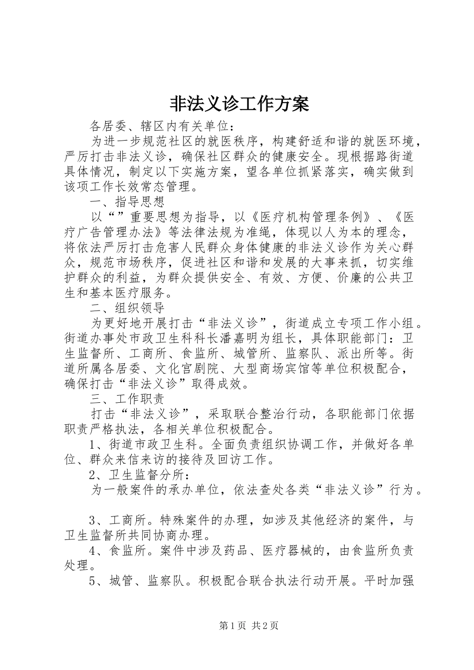 非法义诊工作方案_第1页