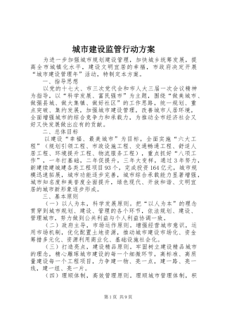 城市建设监管行动方案