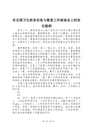 在全国卫生政务信息与督查工作座谈会上的发言材料