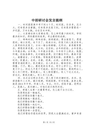 中招研讨会发言提纲材料