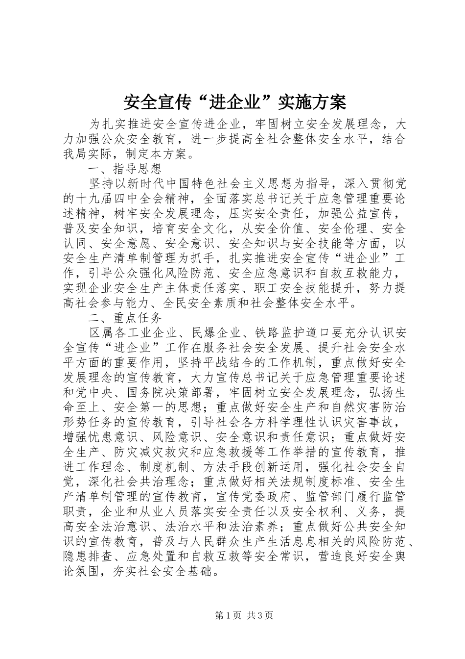 安全宣传“进企业”实施方案_第1页