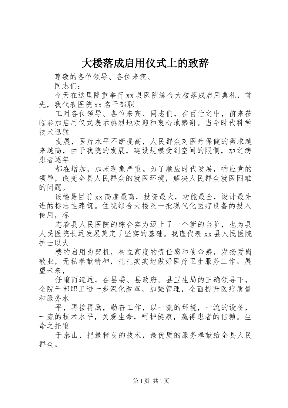 大楼落成启用仪式上的演讲致辞_1_第1页