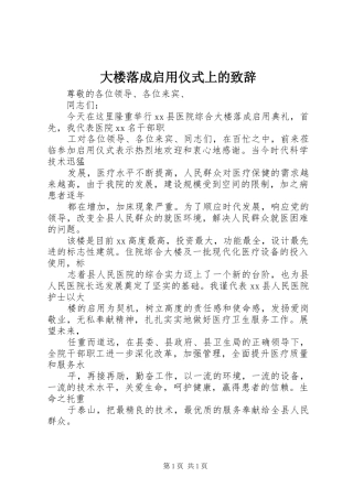 大楼落成启用仪式上的演讲致辞_1