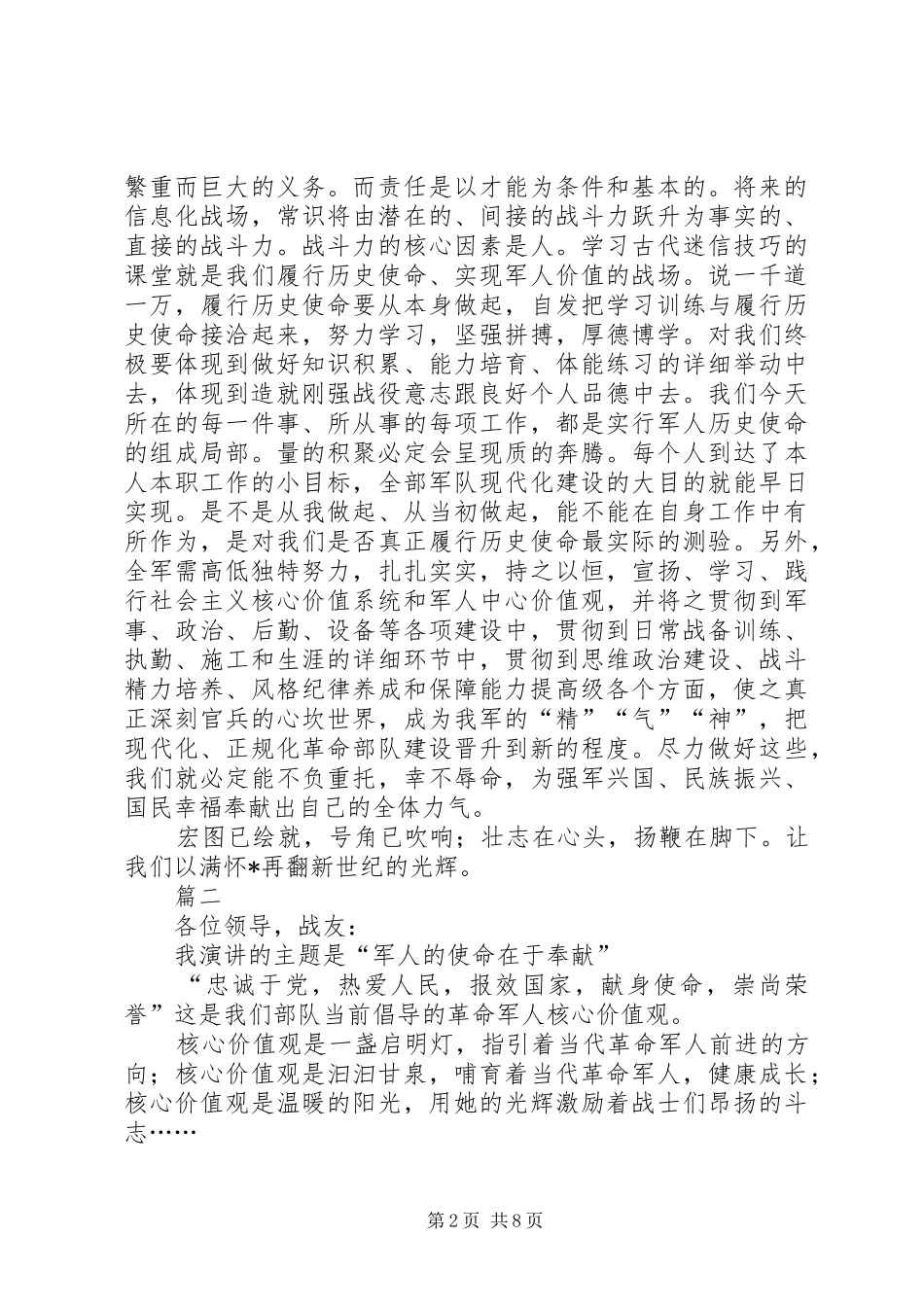 20XX年军人演讲稿演讲致辞范文三篇_第2页