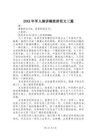 20XX年军人演讲稿演讲致辞范文三篇
