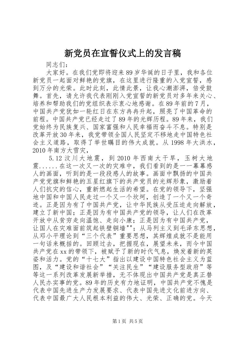 新党员在宣誓仪式上的发言稿范文_第1页