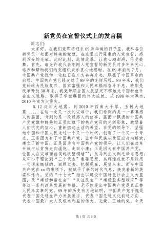 新党员在宣誓仪式上的发言稿范文