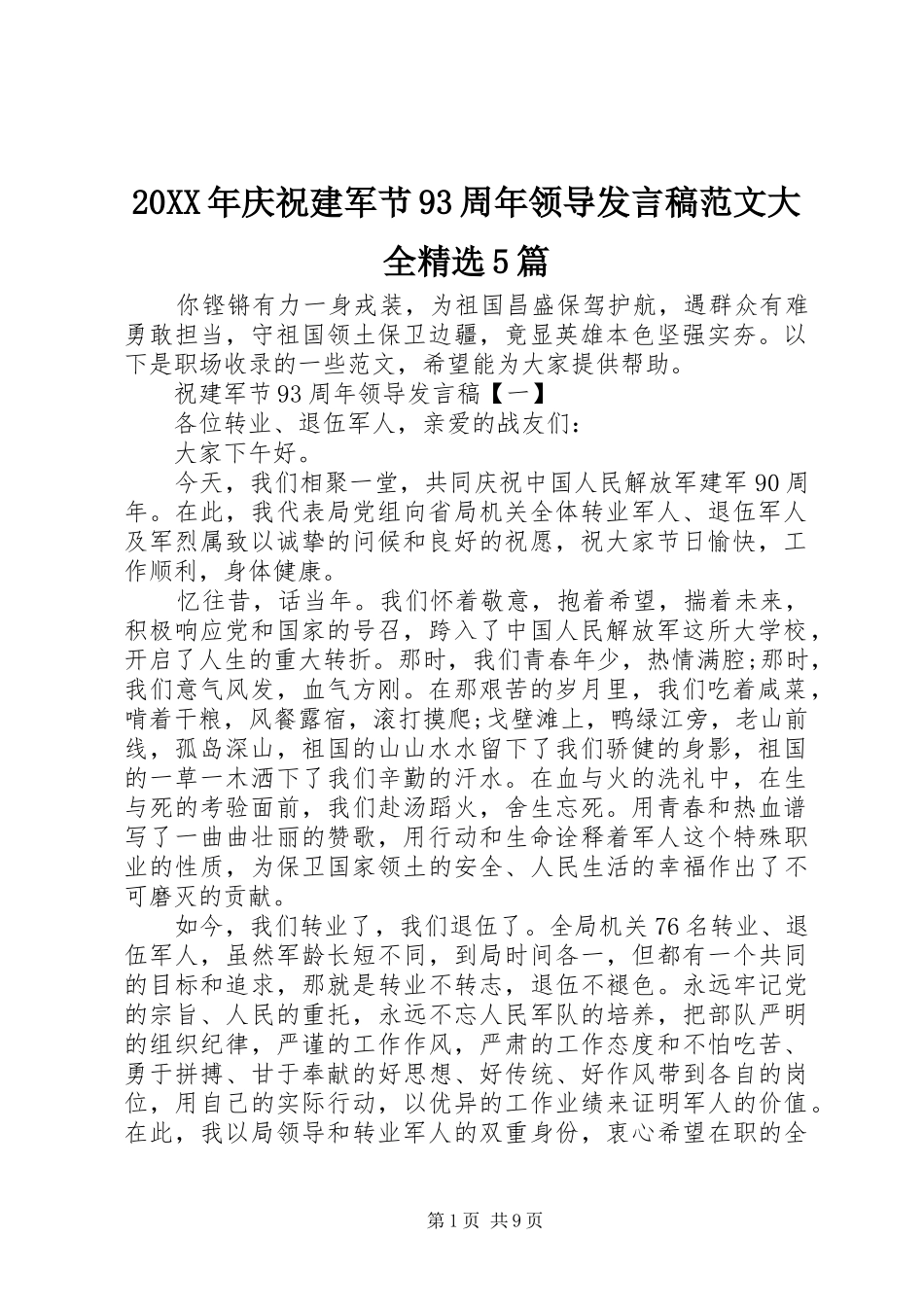 20XX年庆祝建军节93周年领导发言范文大全精选5篇_第1页