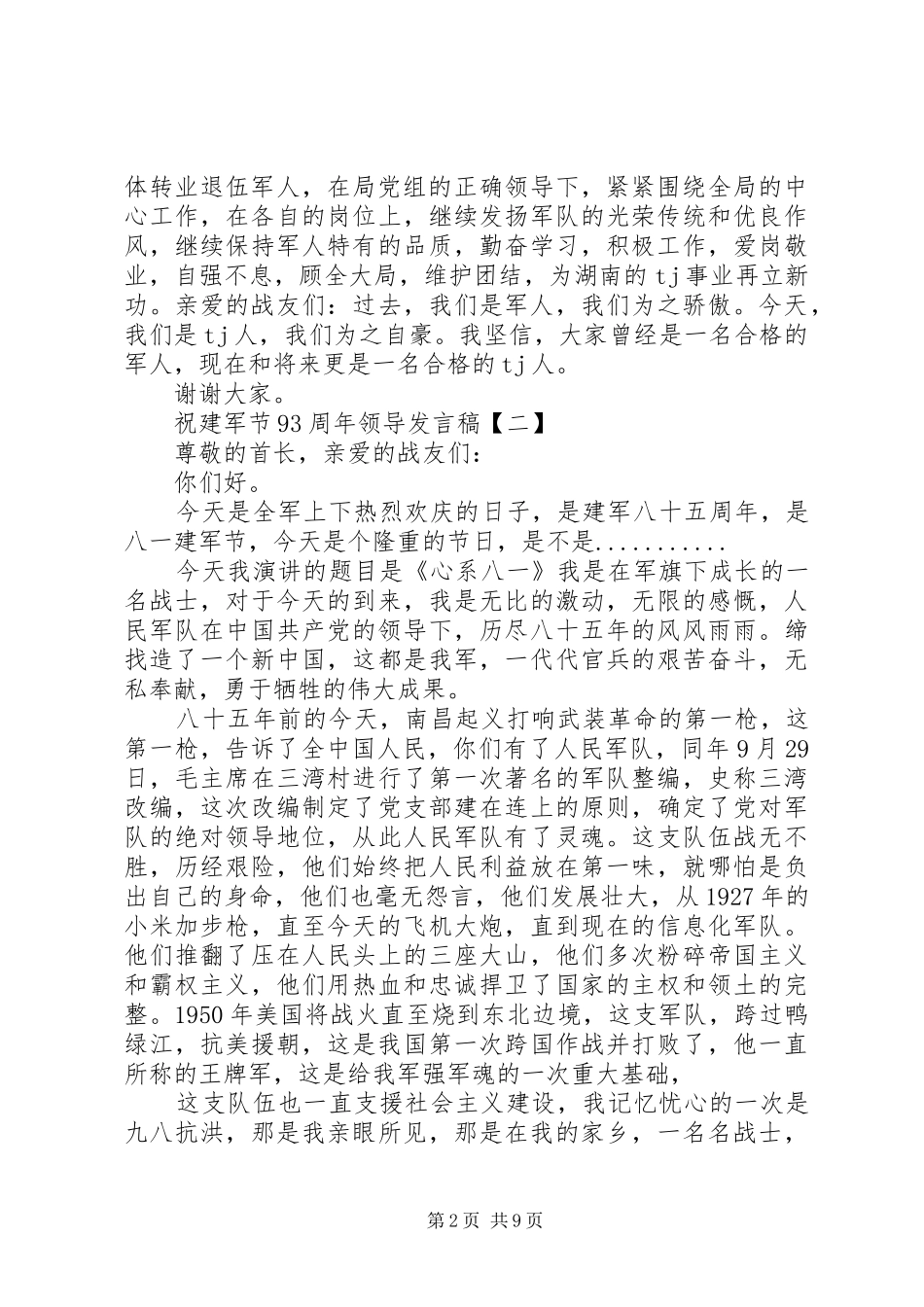 20XX年庆祝建军节93周年领导发言范文大全精选5篇_第2页