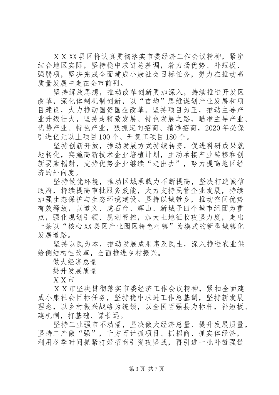 XX市委经济工作会议发言材料提纲汇编_第3页
