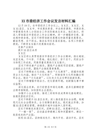 XX市委经济工作会议发言材料提纲汇编