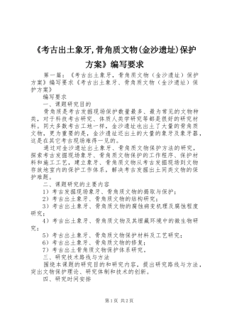《考古出土象牙,骨角质文物(金沙遗址)保护方案》编写要求
