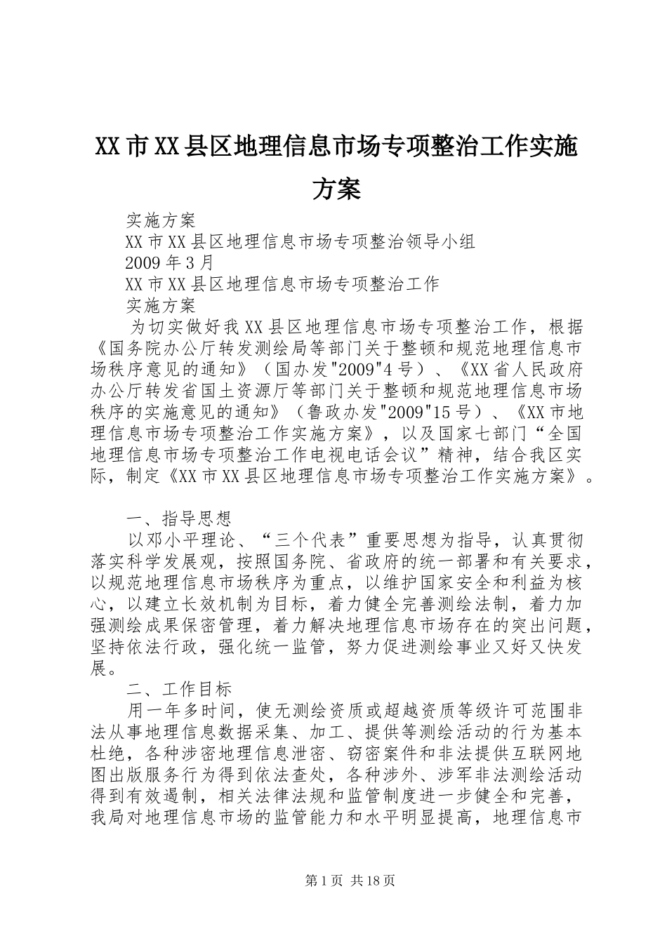 XX市XX县区地理信息市场专项整治工作实施方案_第1页