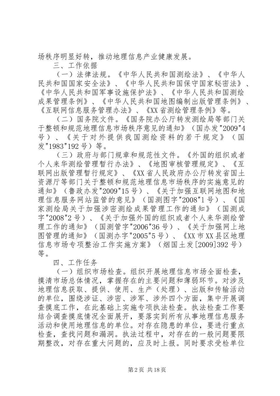 XX市XX县区地理信息市场专项整治工作实施方案_第2页