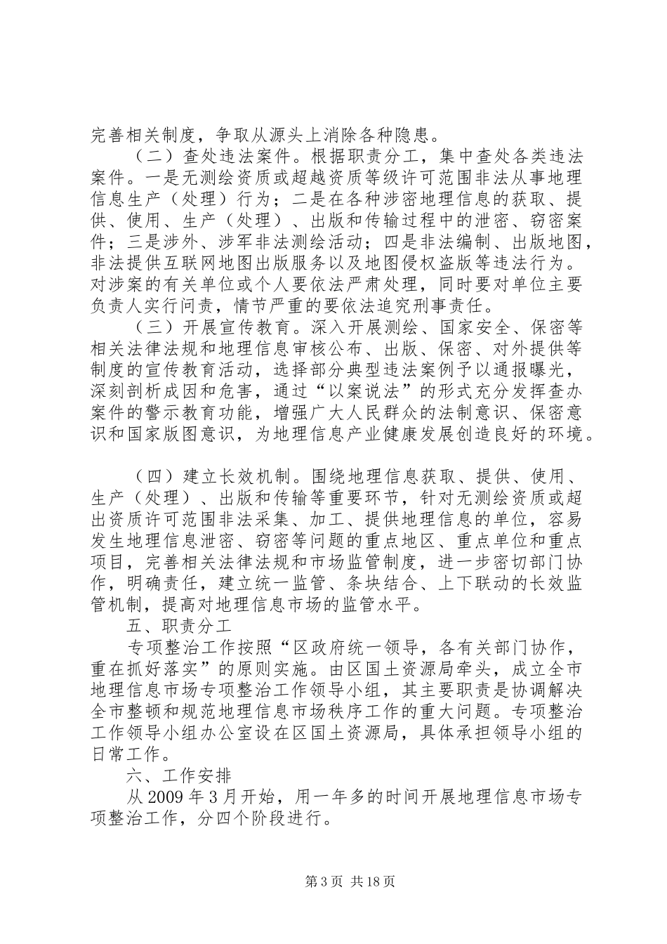 XX市XX县区地理信息市场专项整治工作实施方案_第3页