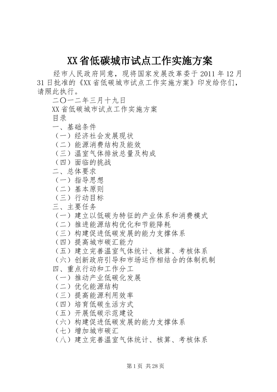 XX省低碳城市试点工作实施方案_第1页