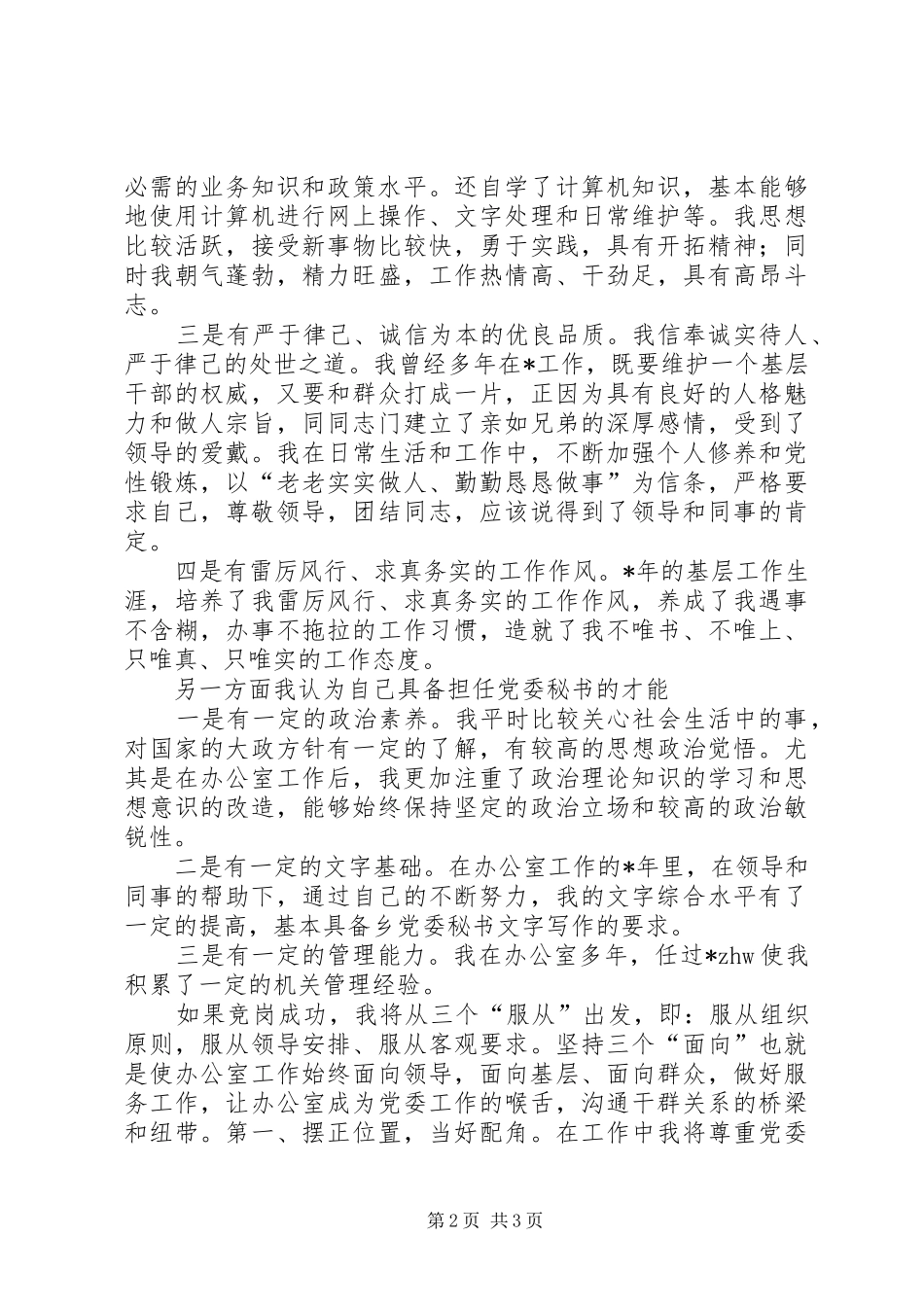 乡党委秘书竞岗演说稿词)_第2页