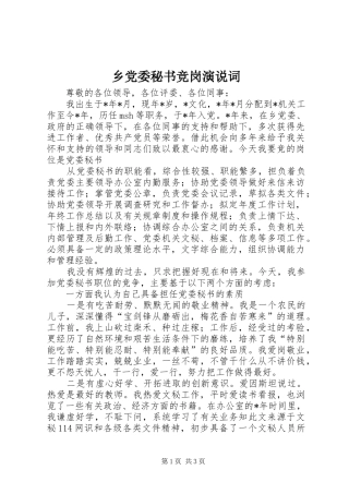 乡党委秘书竞岗演说稿词)