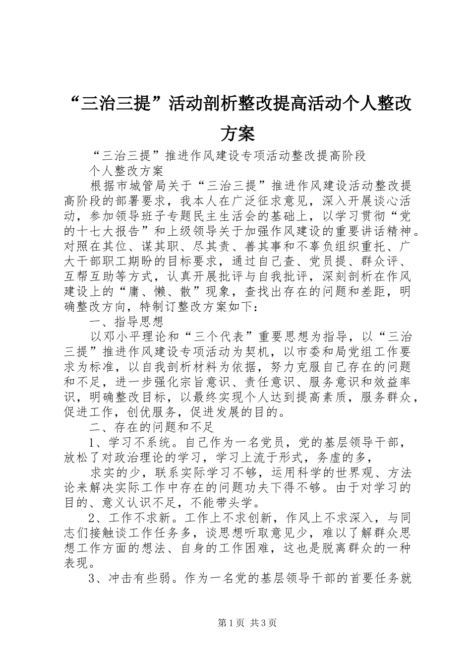 “三治三提”活动剖析整改提高活动个人整改方案_第1页