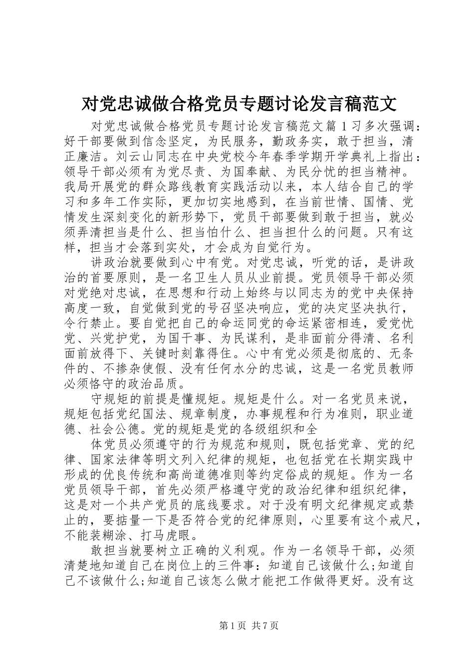 对党忠诚做合格党员专题讨论发言范文_第1页