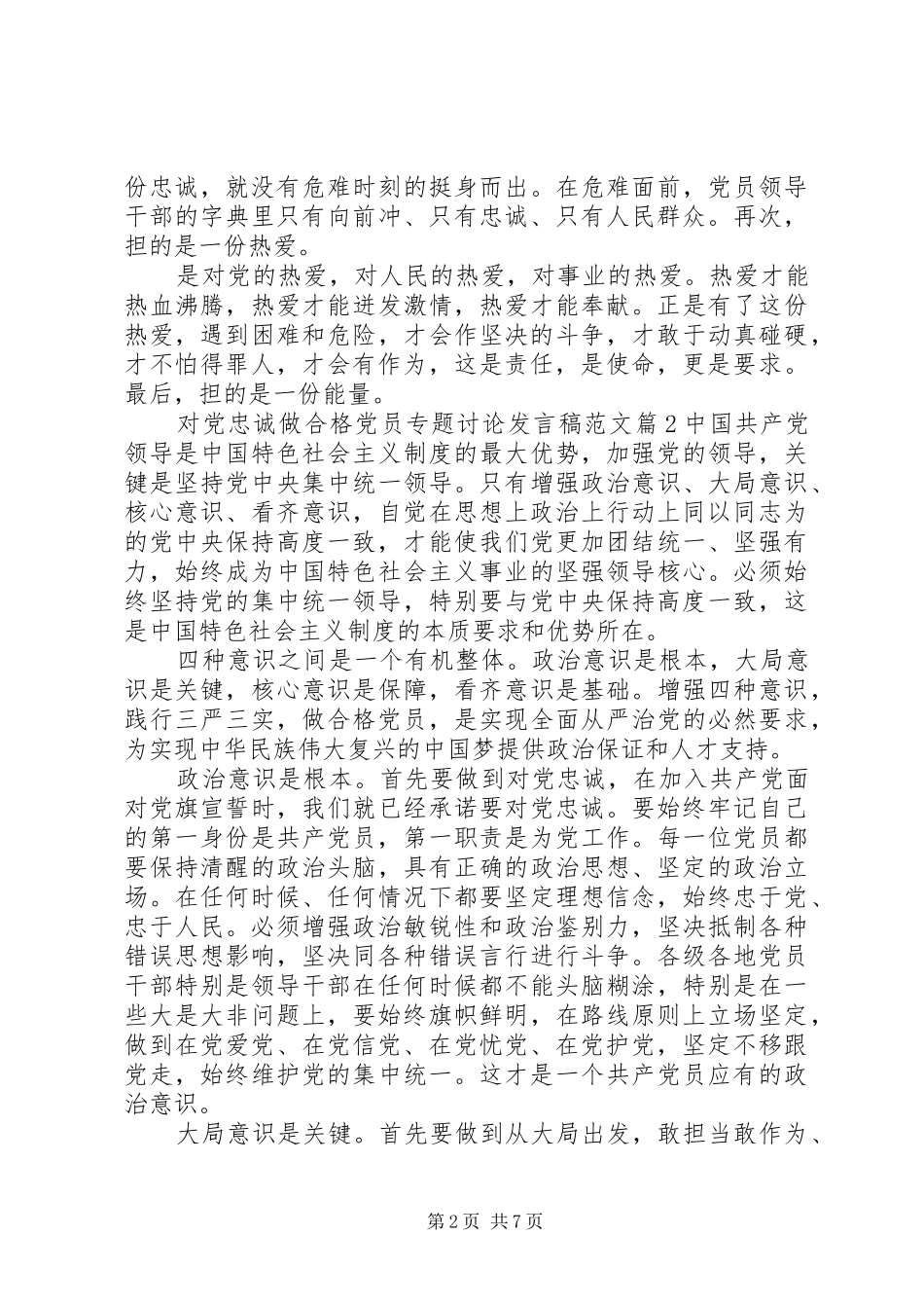 对党忠诚做合格党员专题讨论发言范文_第2页