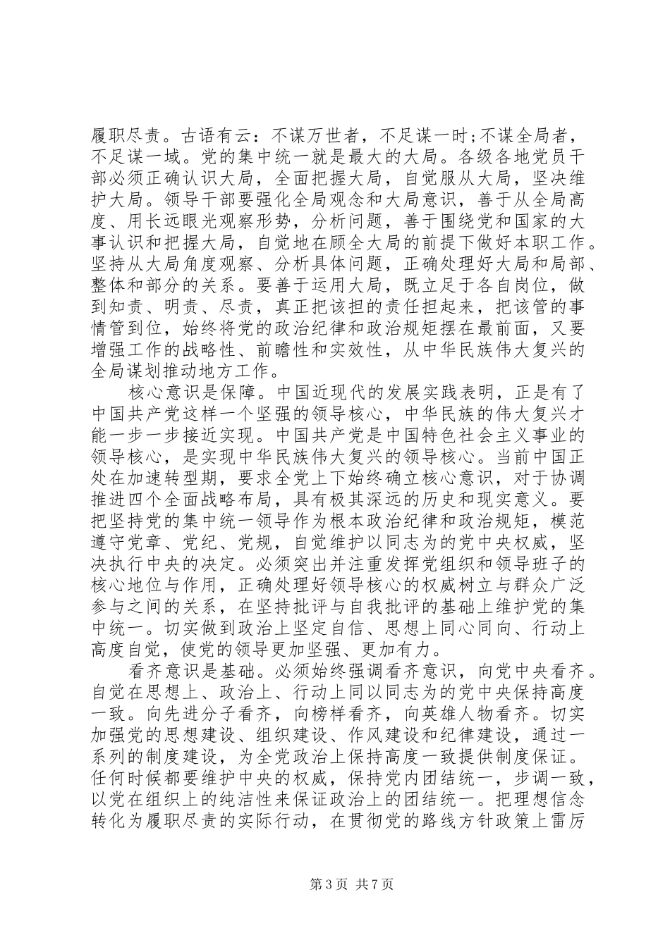 对党忠诚做合格党员专题讨论发言范文_第3页