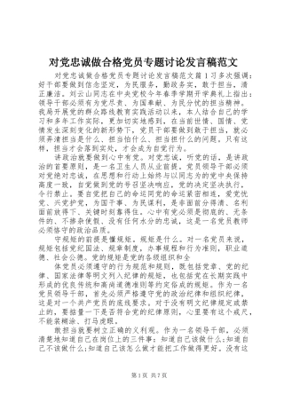对党忠诚做合格党员专题讨论发言范文
