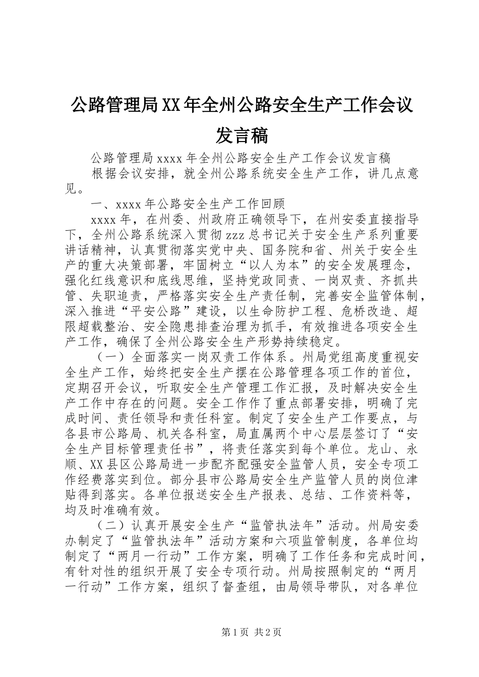 公路管理局XX年全州公路安全生产工作会议发言_第1页