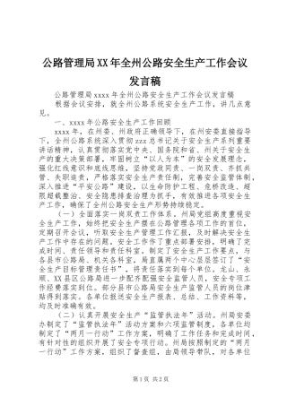 公路管理局XX年全州公路安全生产工作会议发言