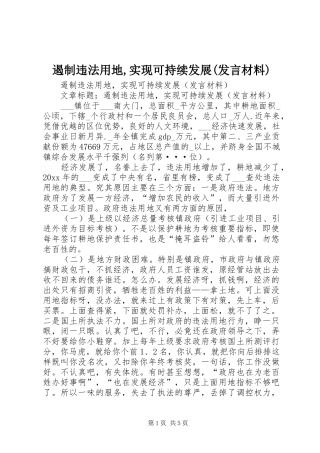 遏制违法用地,实现可持续发展(发言材料提纲)