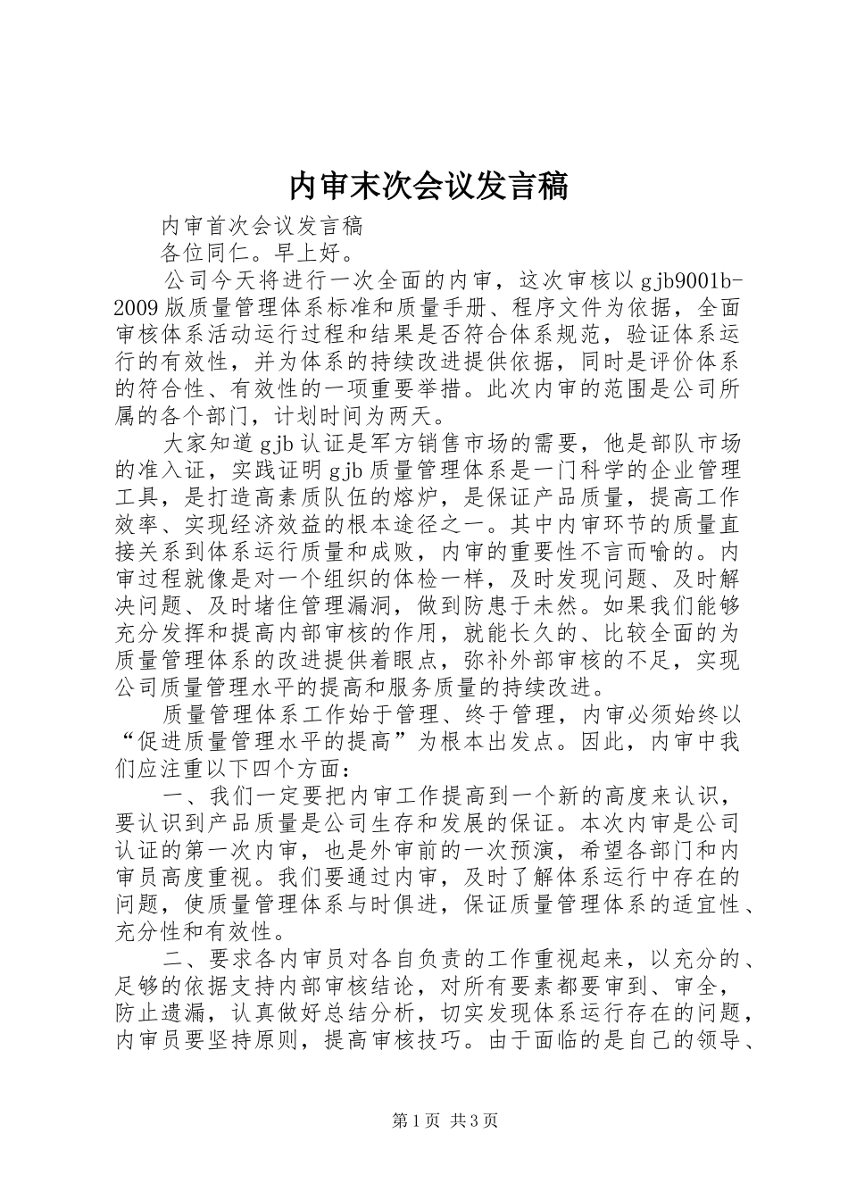 内审末次会议发言稿范文_第1页